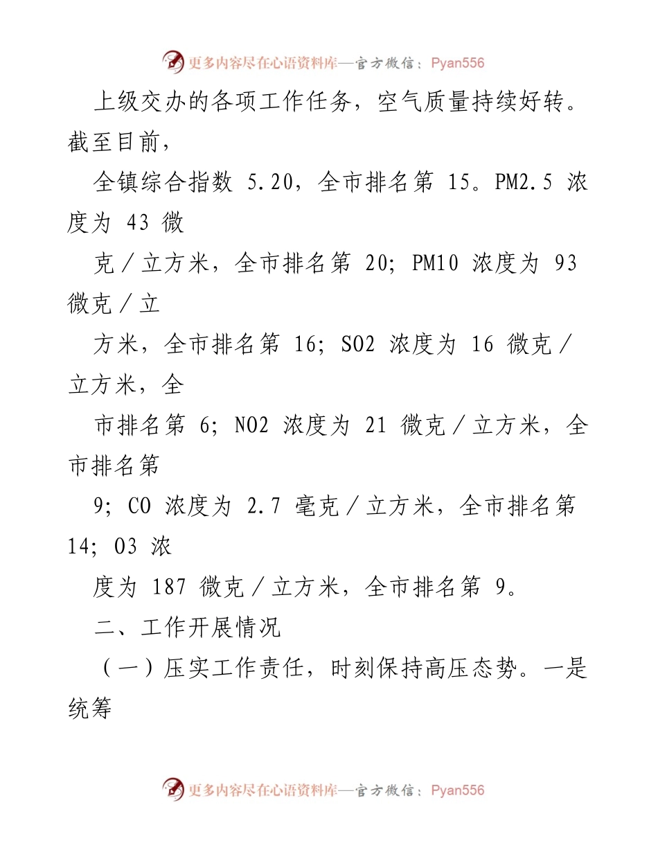 [工作总结] 大气污染治理工作汇报 - XX 镇大气污染综合治理工作进展与成效汇报.docx_第2页