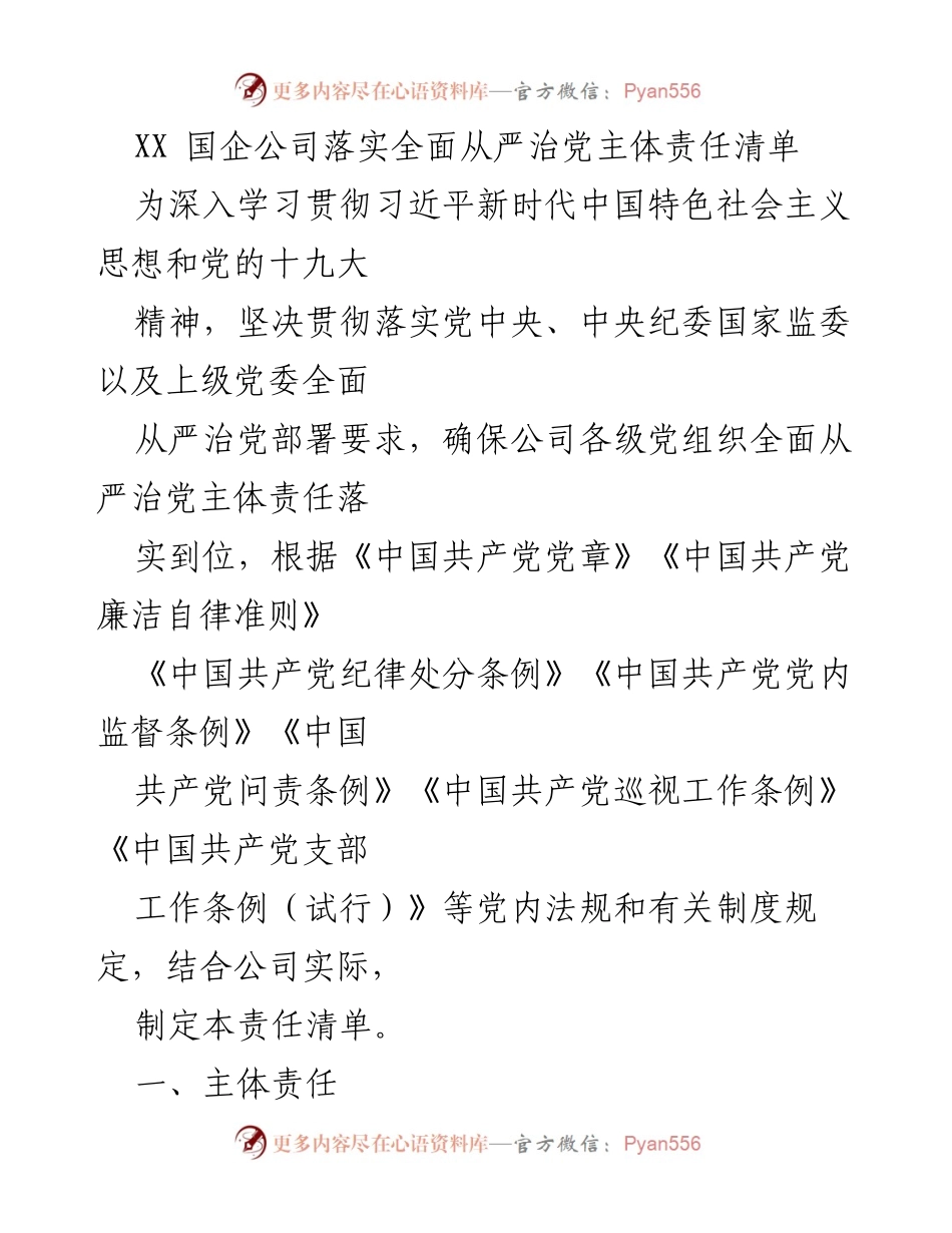 [工作总结] 国企全面从严治党 - XX国企公司全面从严治党主体责任清单落实情况总结.docx_第1页