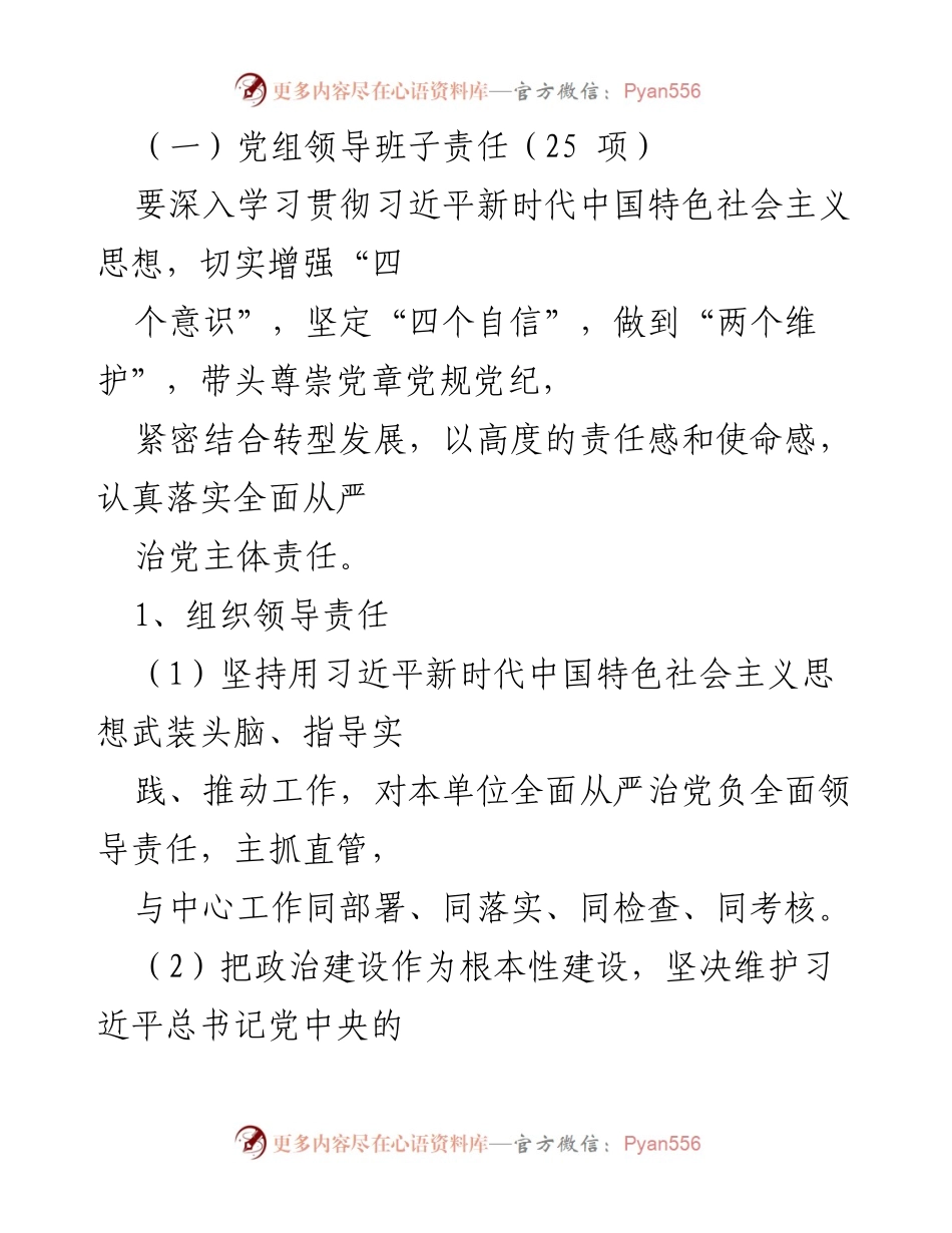 [工作总结] 国企全面从严治党 - XX国企公司全面从严治党主体责任清单落实情况总结.docx_第2页