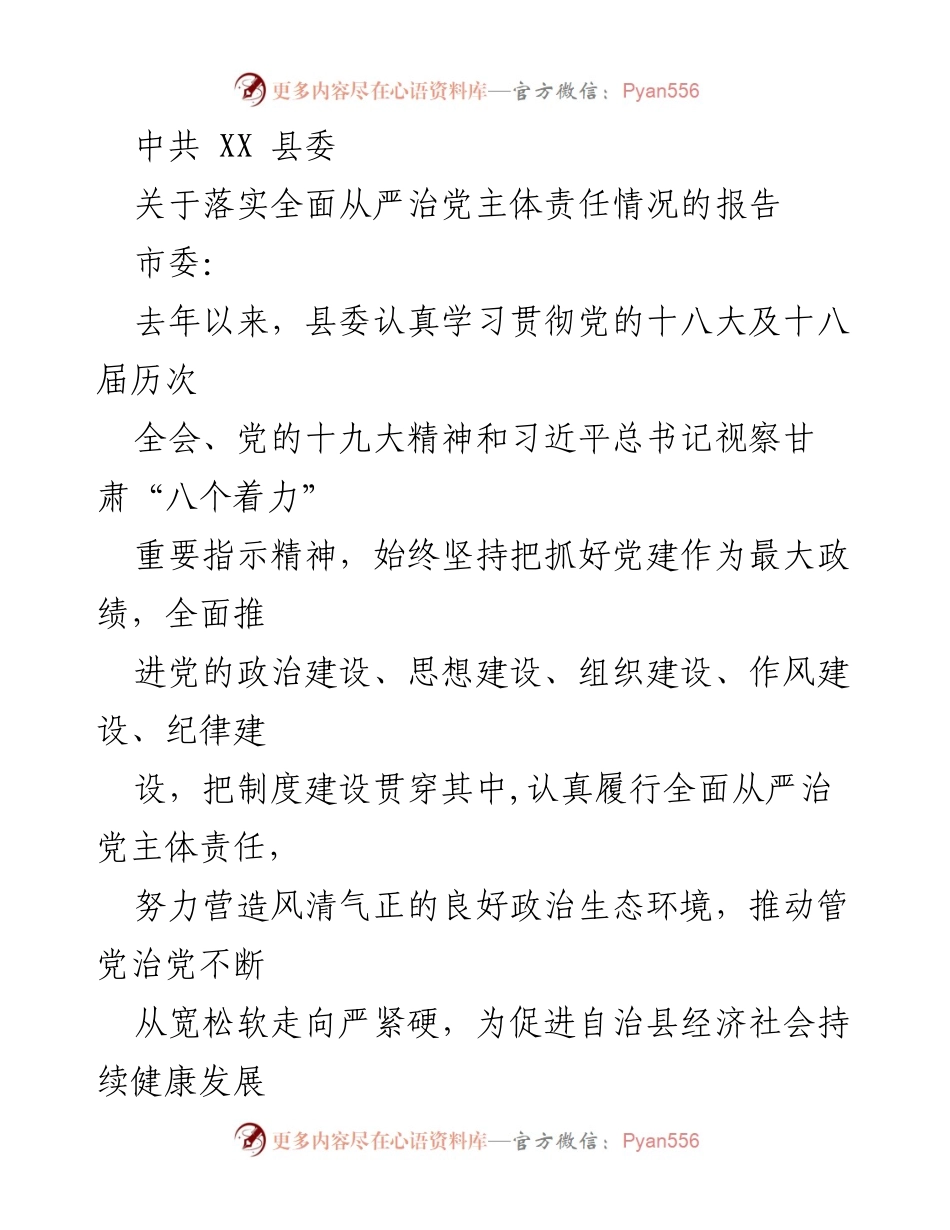 [工作总结] 县委会议 - 落实全面从严治党主体责任情况报告.docx_第1页