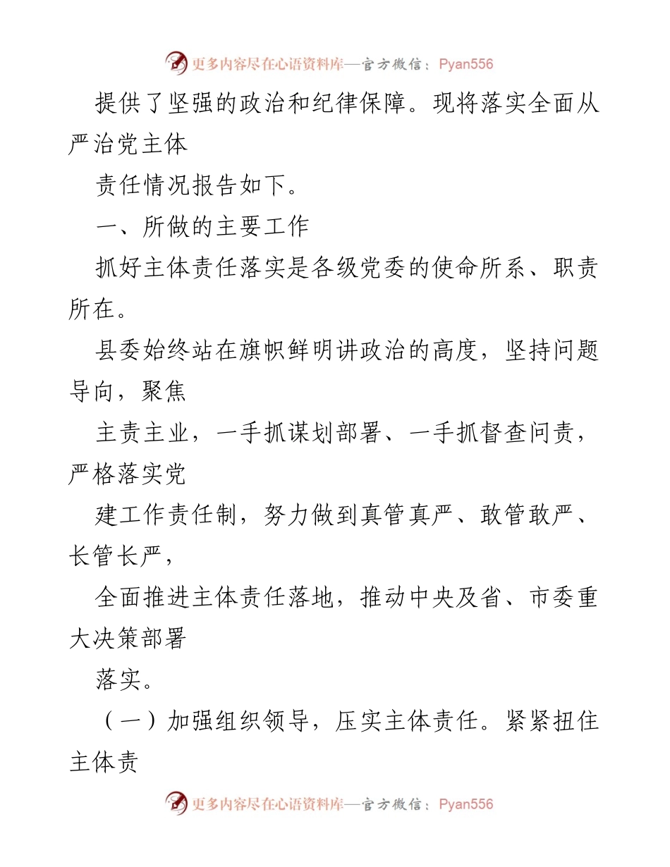 [工作总结] 县委会议 - 落实全面从严治党主体责任情况报告.docx_第2页