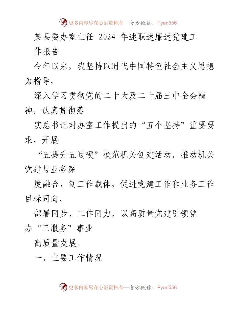 [工作总结] 县委办述职 - 2024年度党建工作述职报告.docx_第1页