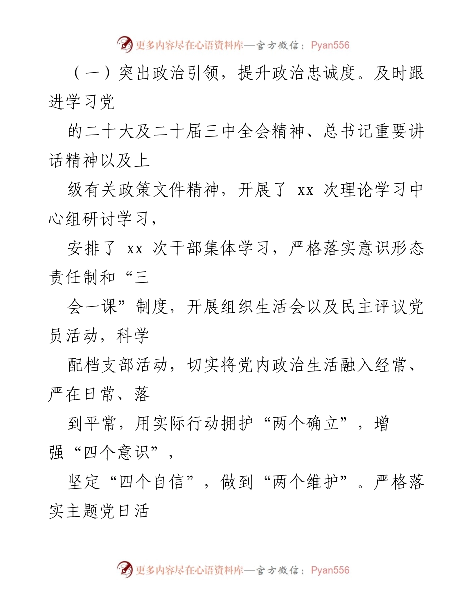 [工作总结] 县委办述职 - 2024年度党建工作述职报告.docx_第2页
