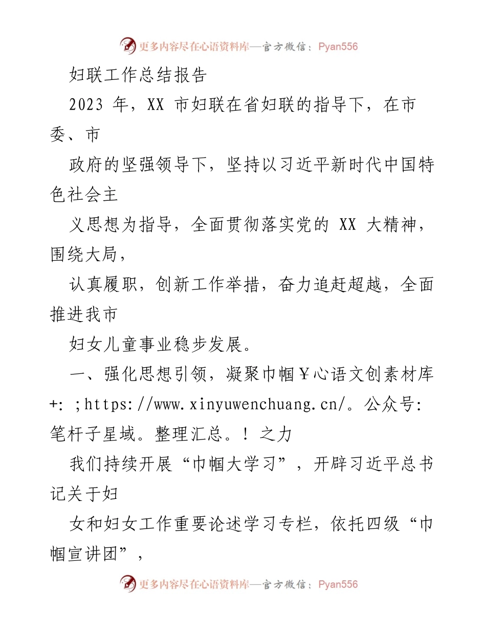 [工作总结] 妇联工作 - 2023年XX市妇联工作总结与成就报告.docx_第1页