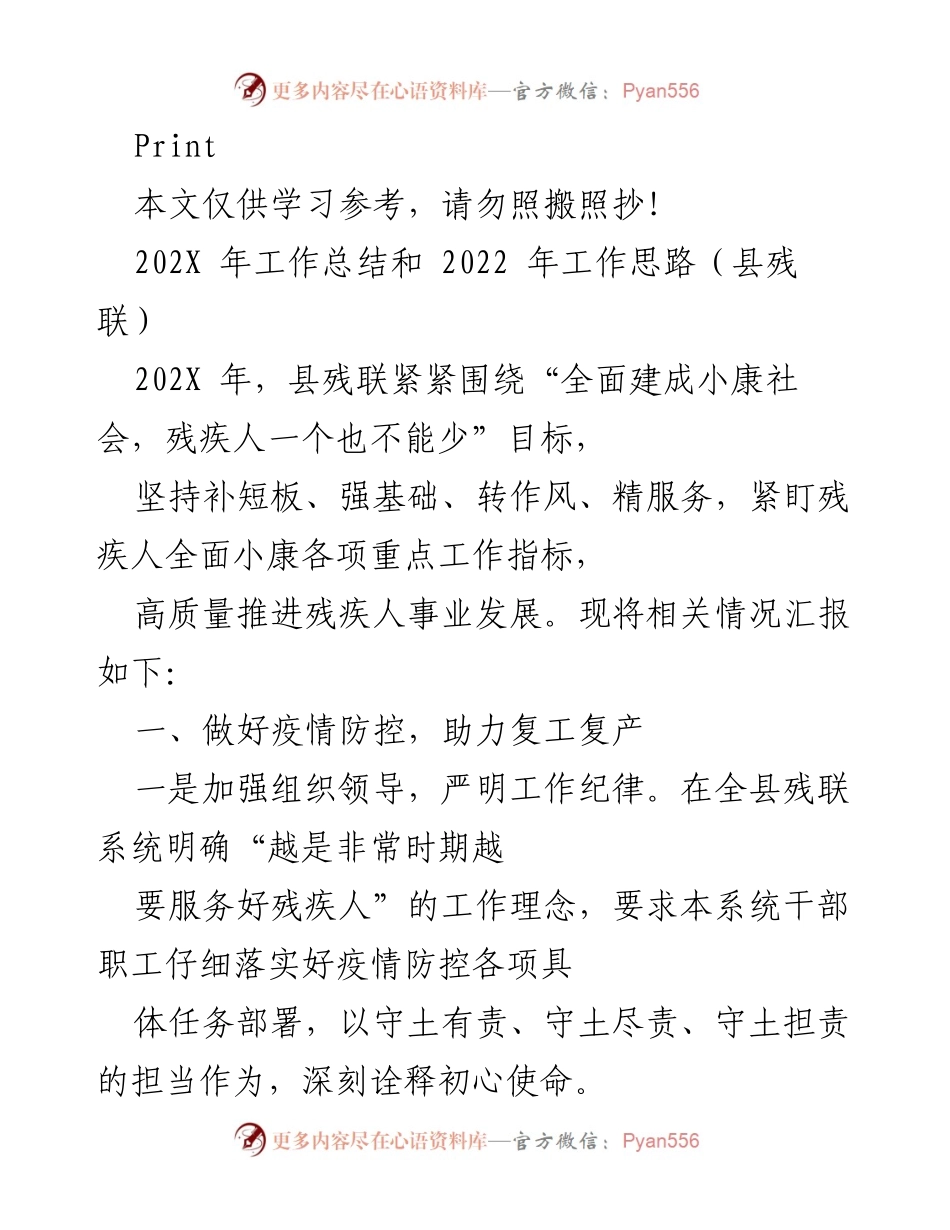 [工作总结] 县残联 - 202X年残联工作总结与2022年工作思路.docx_第1页
