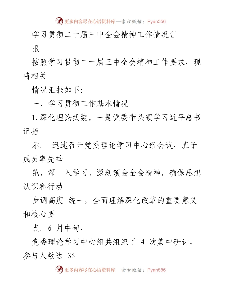[工作总结] 学习贯彻二十届三中全会精神 - 学习贯彻二十届三中全会精神工作情况汇报.docx_第1页