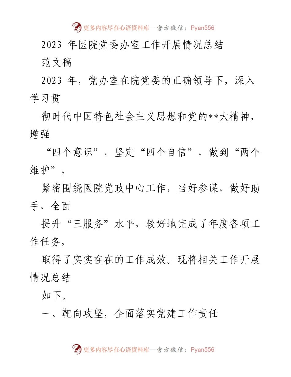 [工作总结] 医院党委办室 - 2023年医院党委办室工作开展情况总结_1.docx_第1页