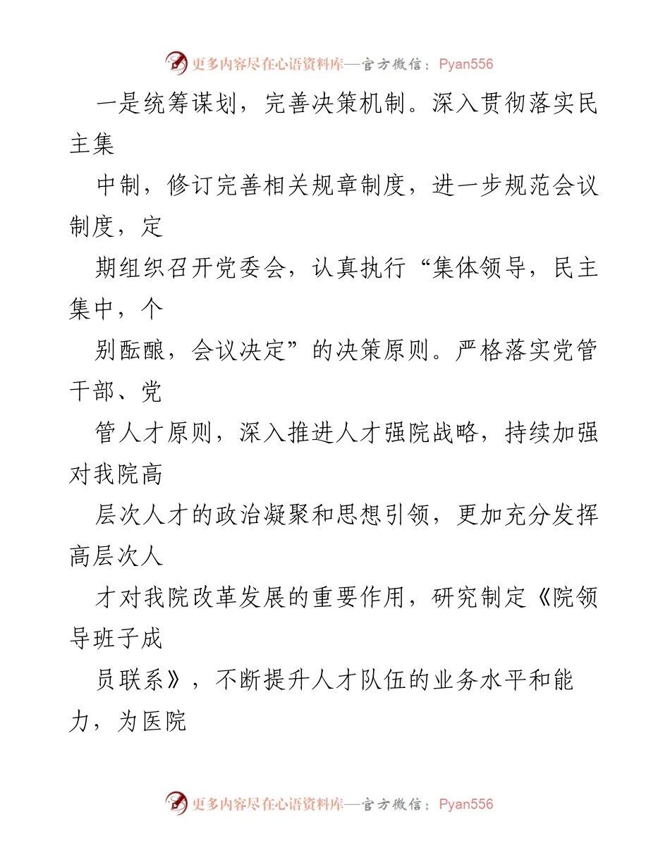 [工作总结] 医院党委办室 - 2023年医院党委办室工作开展情况总结_1.docx_第2页