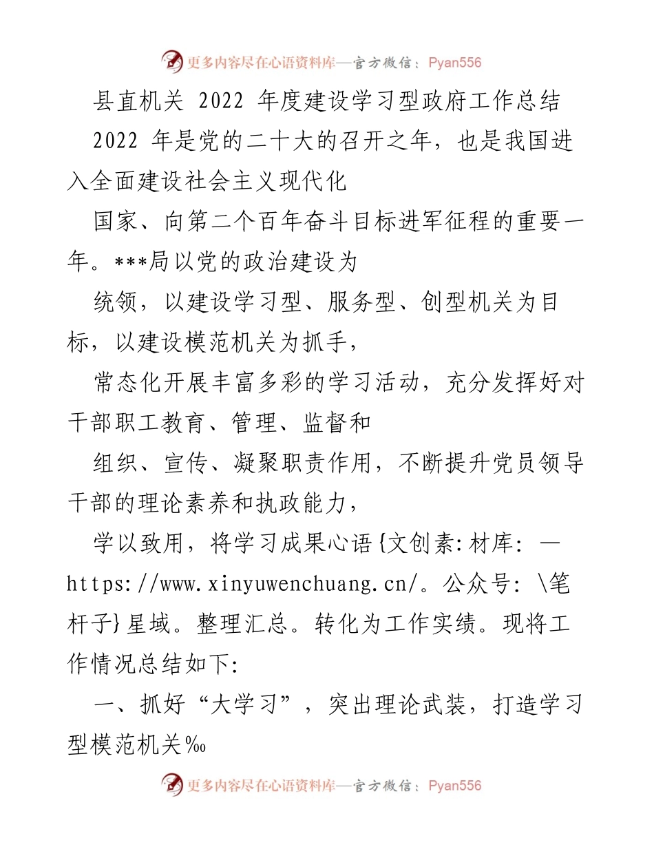 [工作总结] 县直机关 - 2022年度建设学习型政府工作总结.docx_第1页