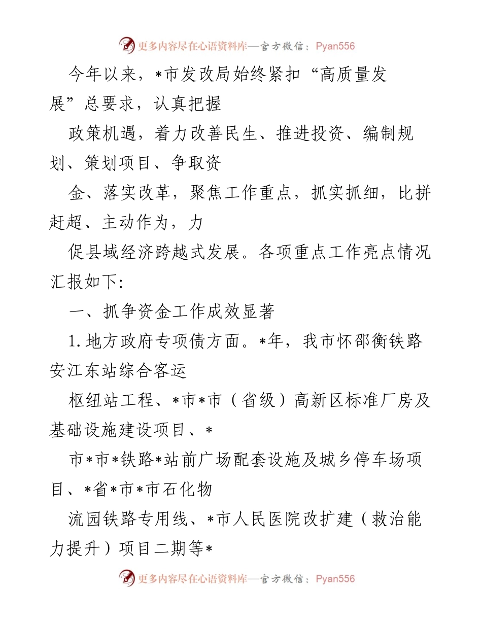 [工作总结] 发改局工作汇报 - 高质量发展推动县域经济跨越式发展工作总结.docx_第1页