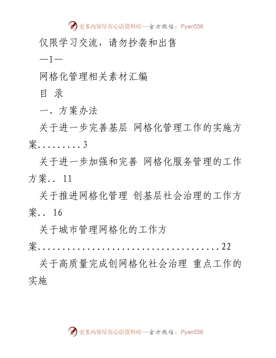 [工作总结] 学习交流 - 网格化管理工作方案与汇报汇编.docx_第1页