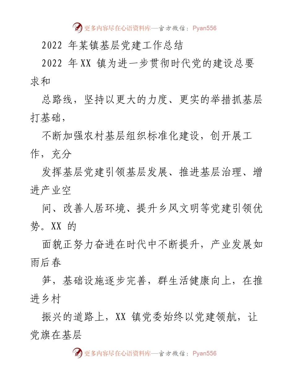 [工作总结] 基层党建 - 2022年某镇基层党建工作总结与乡村振兴推进情况.docx_第1页