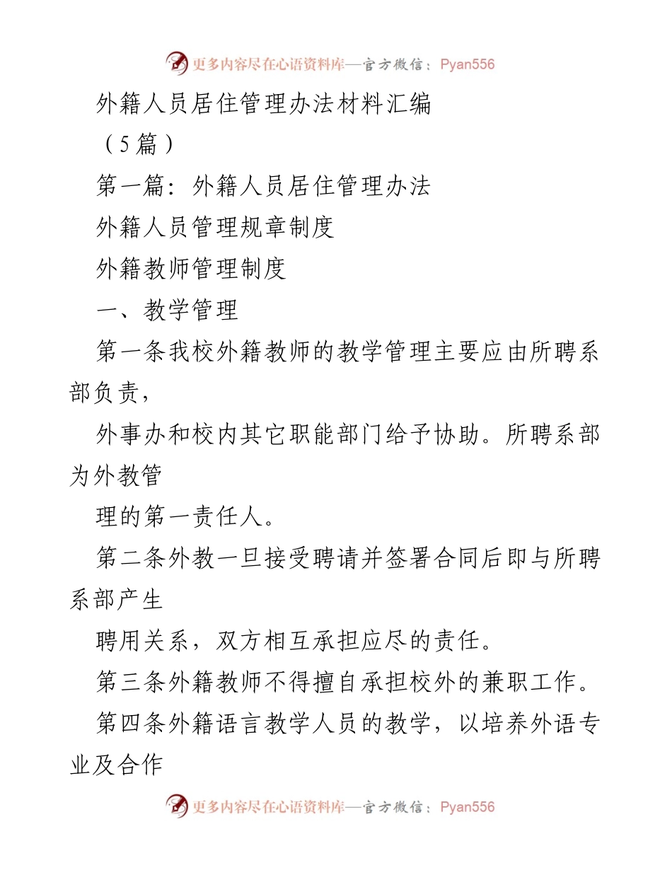 [工作总结] 外籍人员管理 - 外籍教师教学管理规章制度汇编.docx_第1页