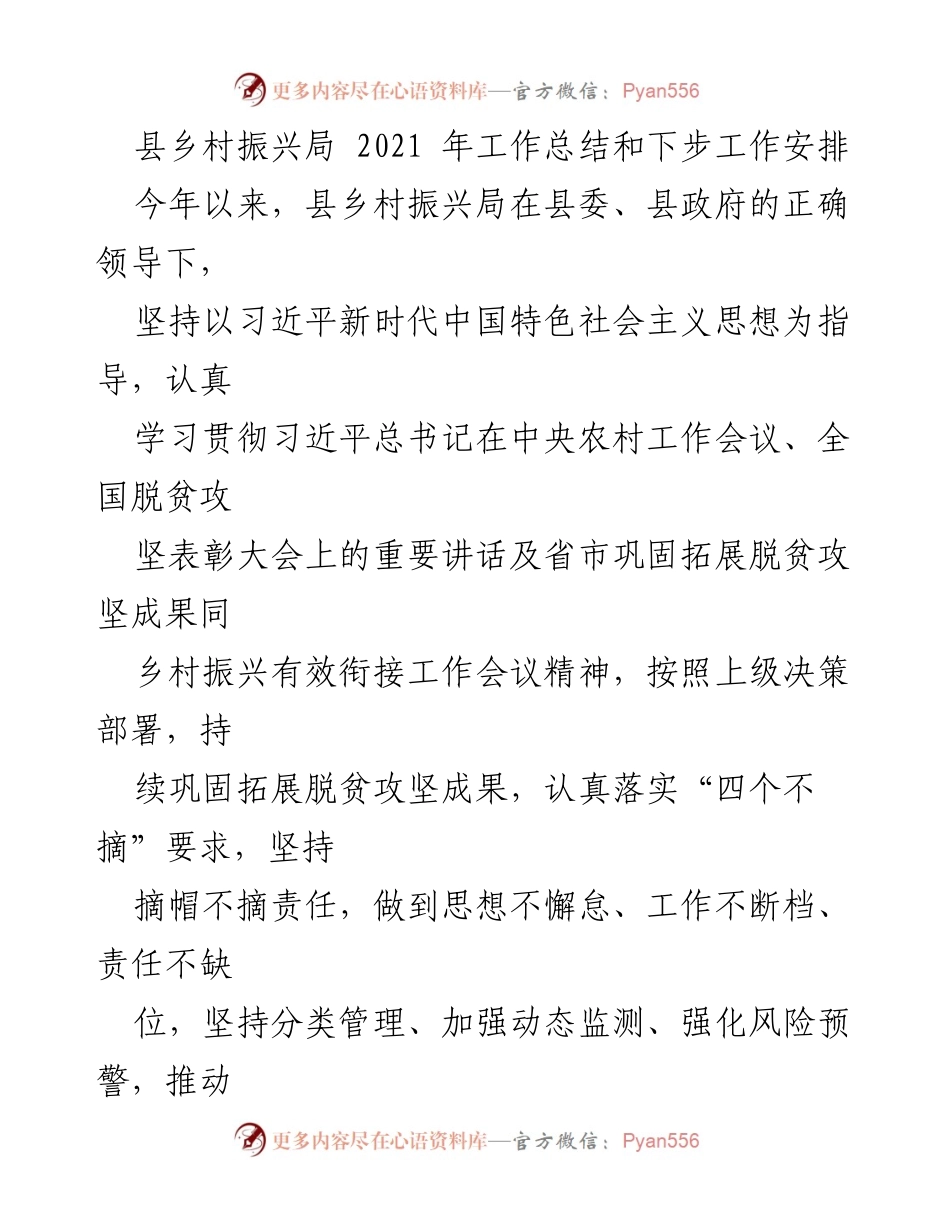 [工作总结] 县乡村振兴局 - 2021年工作总结与未来工作安排.docx_第1页
