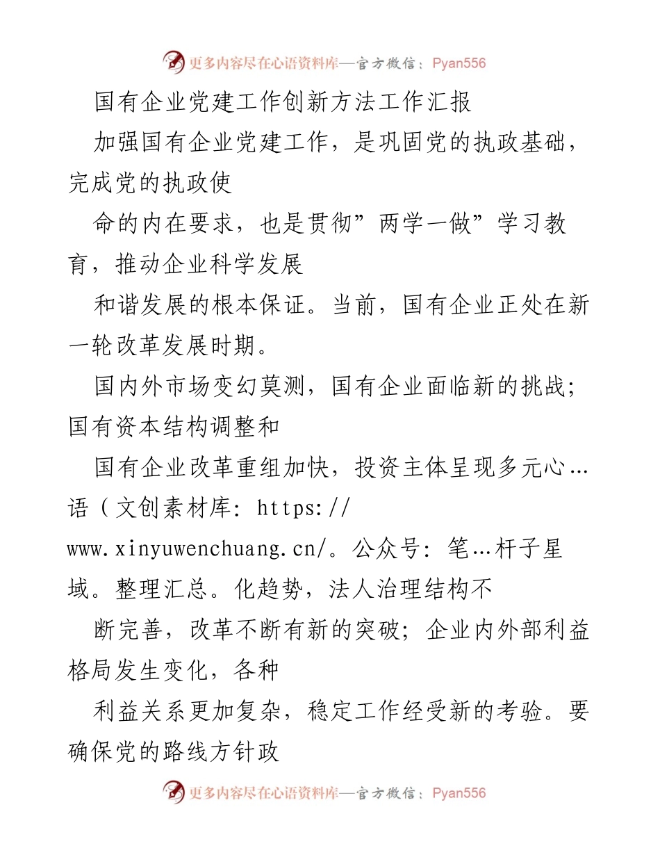 [工作总结] 国有企业党建工作 - 创新国有企业党建工作方法的实践探索.docx_第1页