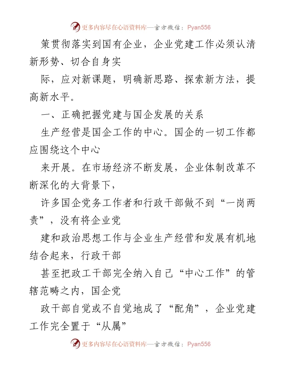 [工作总结] 国有企业党建工作 - 创新国有企业党建工作方法的实践探索.docx_第2页