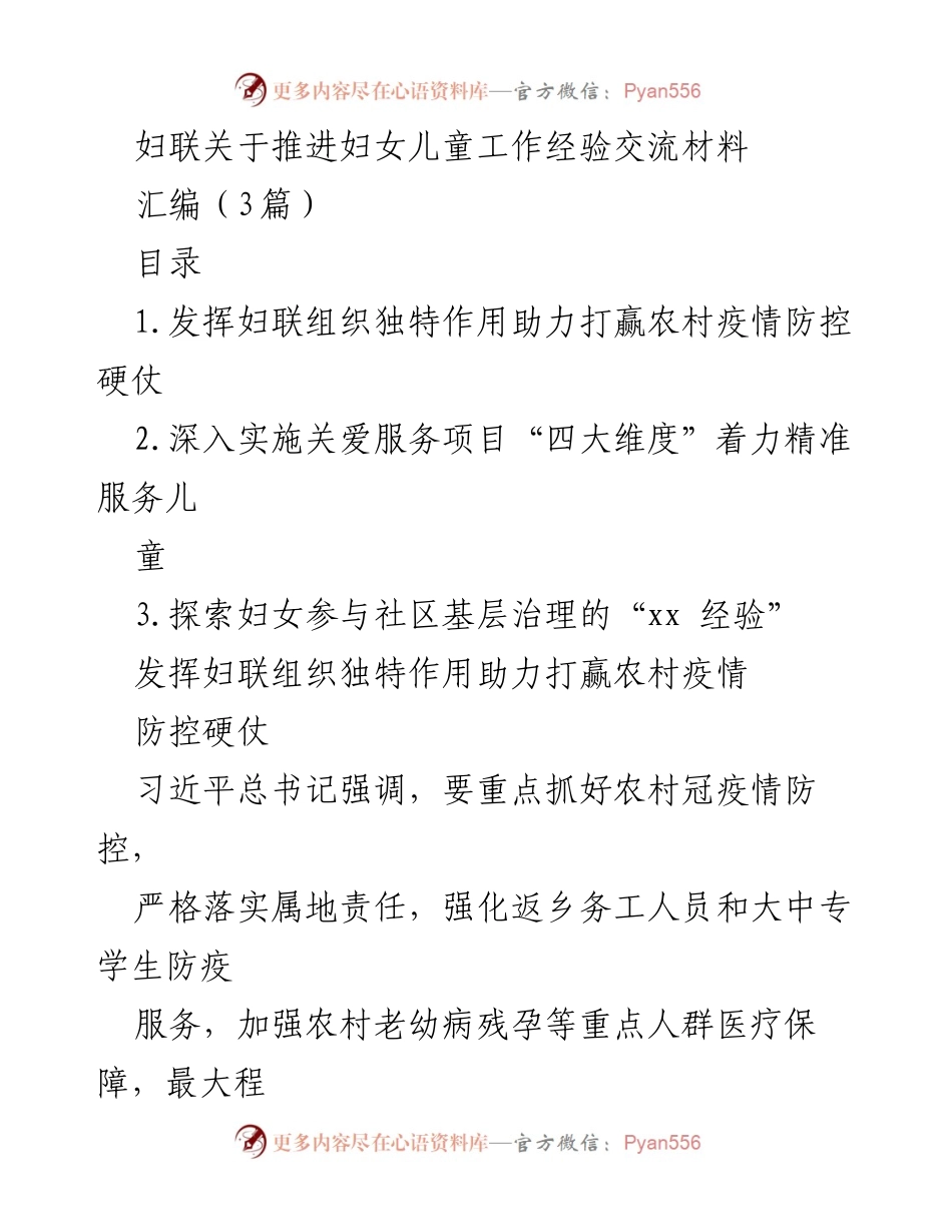 [工作总结] 妇联工作会议 - 推进农村疫情防控中的妇联组织作用与经验分享.docx_第1页
