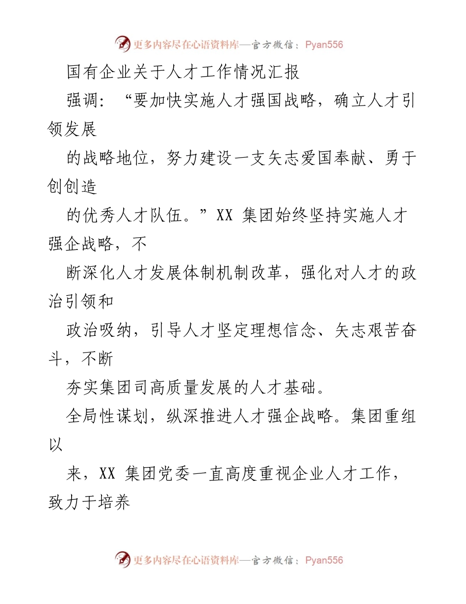 [工作总结] 国有企业人才工作 - 加快实施人才强国战略，建设高素质人才队伍.docx_第1页