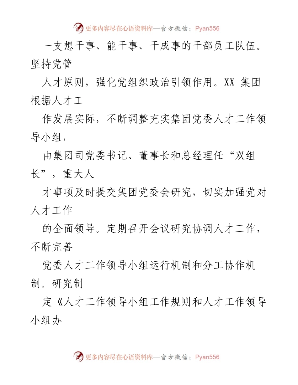 [工作总结] 国有企业人才工作 - 加快实施人才强国战略，建设高素质人才队伍.docx_第2页