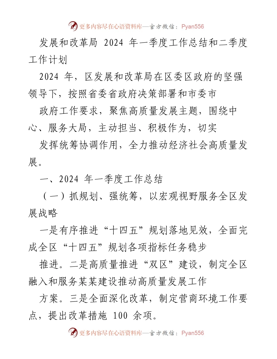 [工作总结] 发展和改革局 - 2024年一季度工作总结及二季度工作计划.docx_第1页