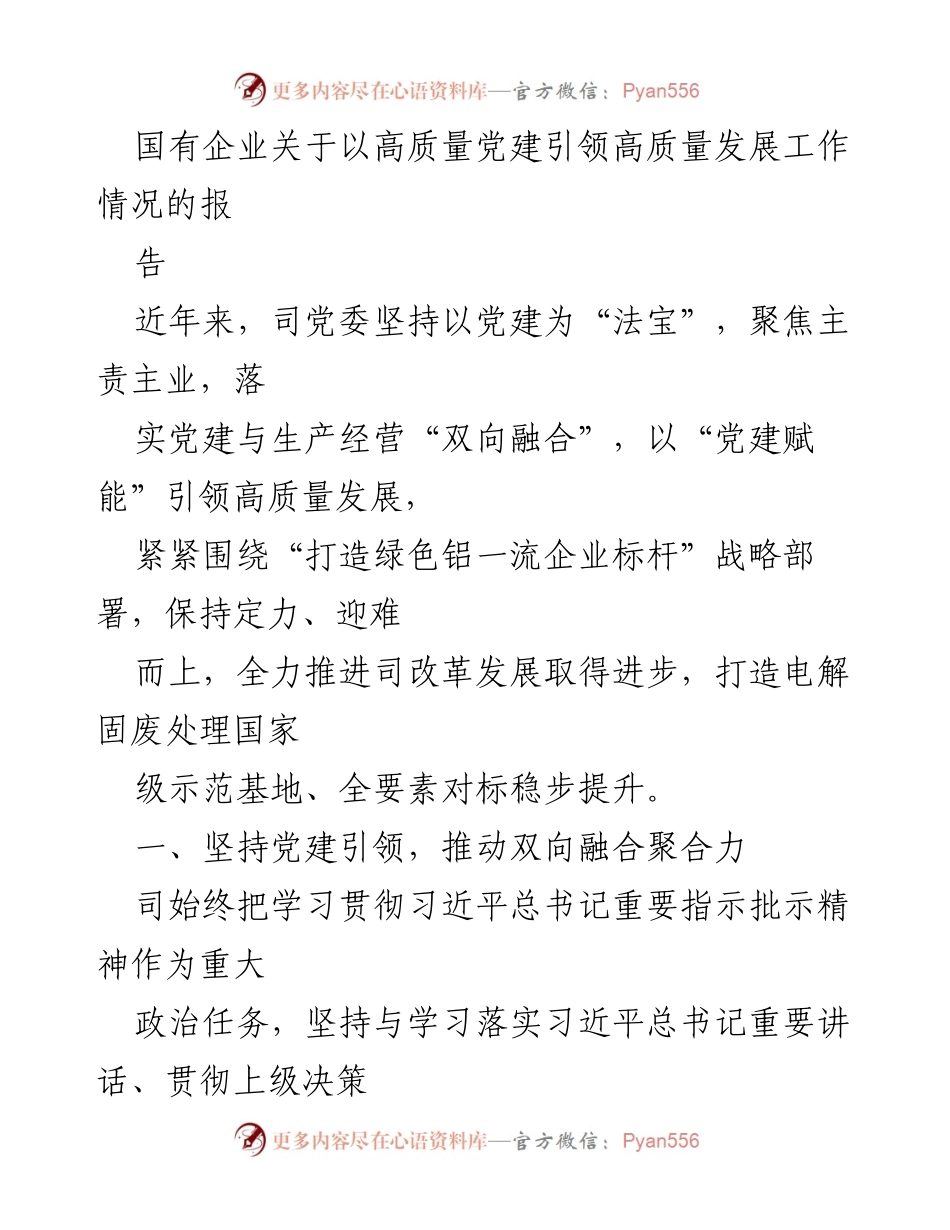 [工作总结] 国有企业党建工作 - 高质量党建引领高质量发展工作总结报告.docx_第1页