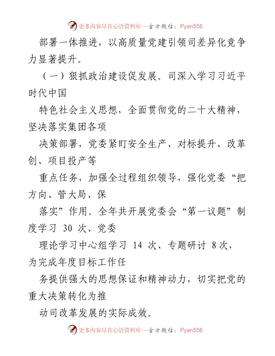 [工作总结] 国有企业党建工作 - 高质量党建引领高质量发展工作总结报告.docx_第2页