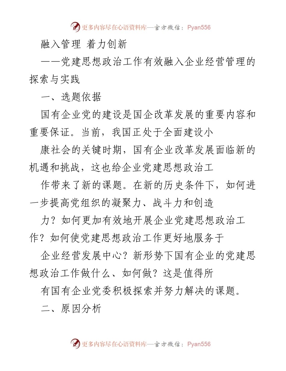 [工作总结] 国有企业党建 - 探索国有企业党建思想政治工作融入经营管理的新模式.docx_第1页