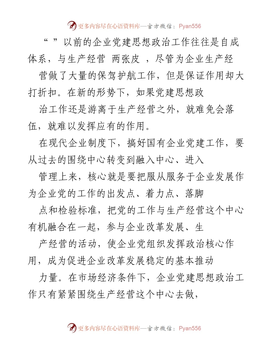 [工作总结] 国有企业党建 - 探索国有企业党建思想政治工作融入经营管理的新模式.docx_第2页
