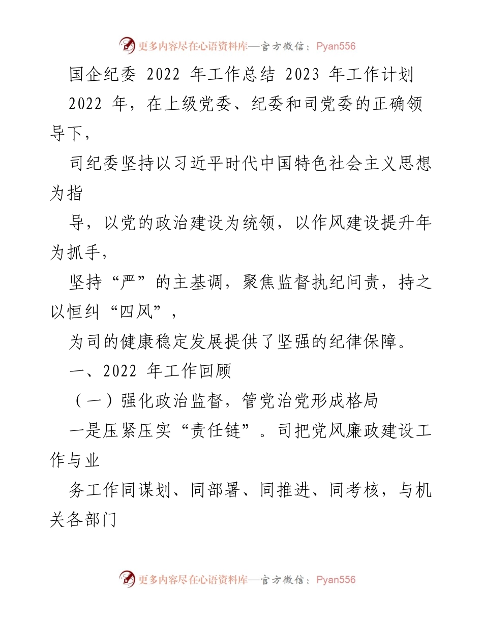 [工作总结] 国企纪委 - 2022年工作总结与2023年工作计划.docx_第1页