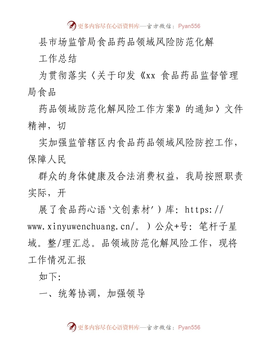 [工作总结] 县市场监管局 - 食品药品领域风险防控工作总结_2.docx_第1页