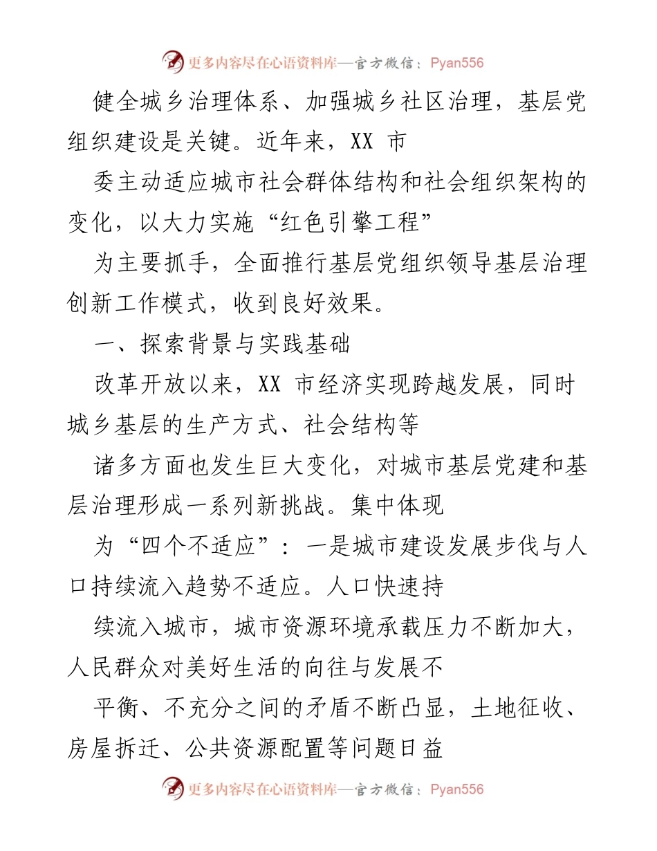 [工作总结] 城乡社区治理 - 加强基层党组织建设与城市治理创新实践.docx_第1页