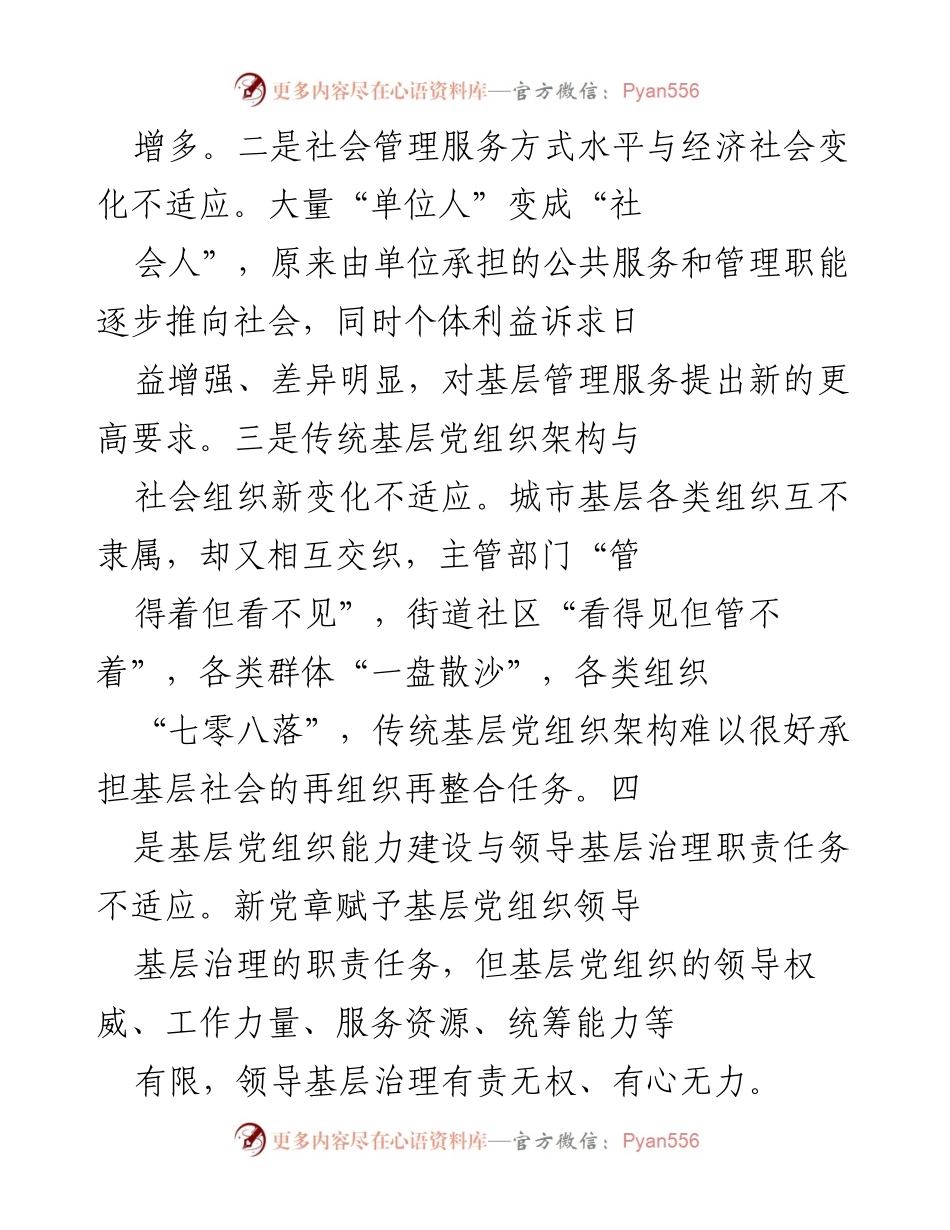 [工作总结] 城乡社区治理 - 加强基层党组织建设与城市治理创新实践.docx_第2页