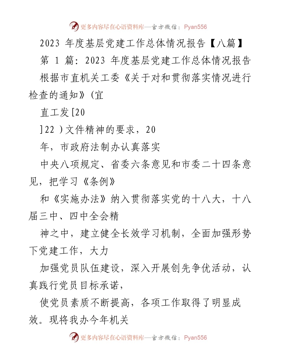 [工作总结] 基层党建 - 2023年度基层党建工作总体情况报告.docx_第1页