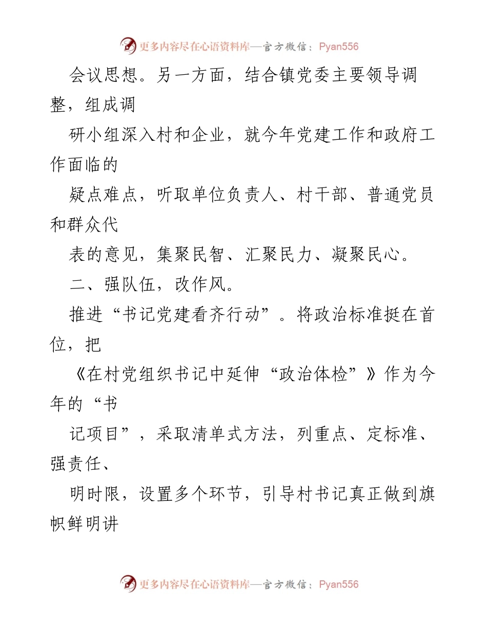 [工作总结] 基层党建工作例会 - 高质量党建引领高质量发展工作汇报.docx_第2页