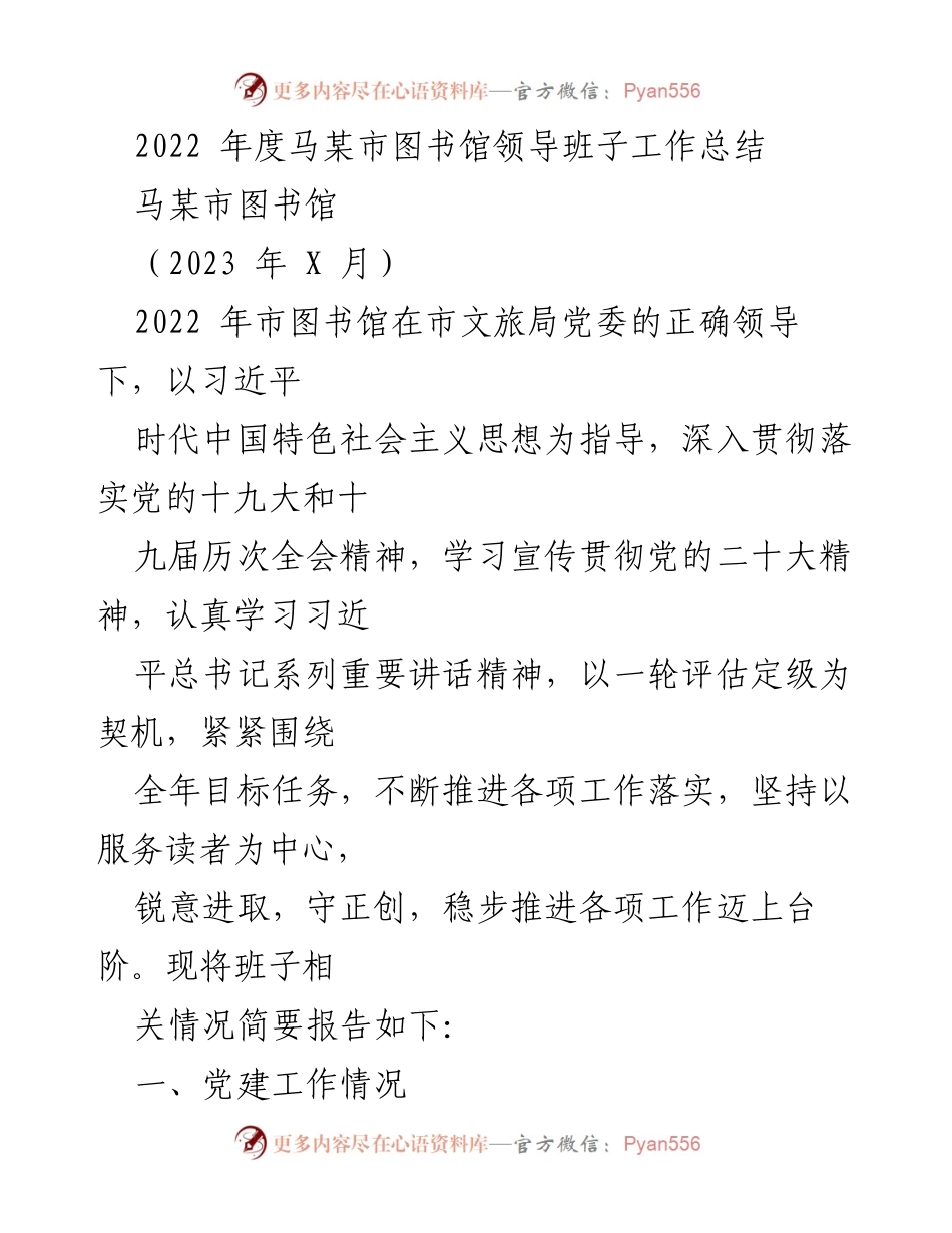 [工作总结] 图书馆年度总结 - 2022年度马某市图书馆领导班子工作总结.docx_第1页
