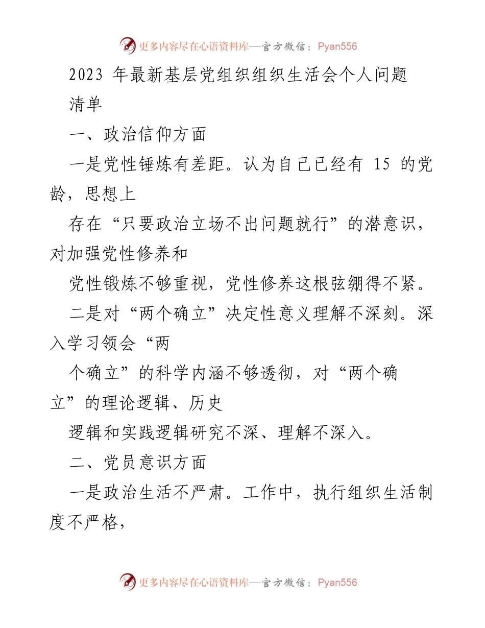 [工作总结] 基层党组织 - 2023年基层党组织组织生活会个人问题清单分析_2.docx_第1页