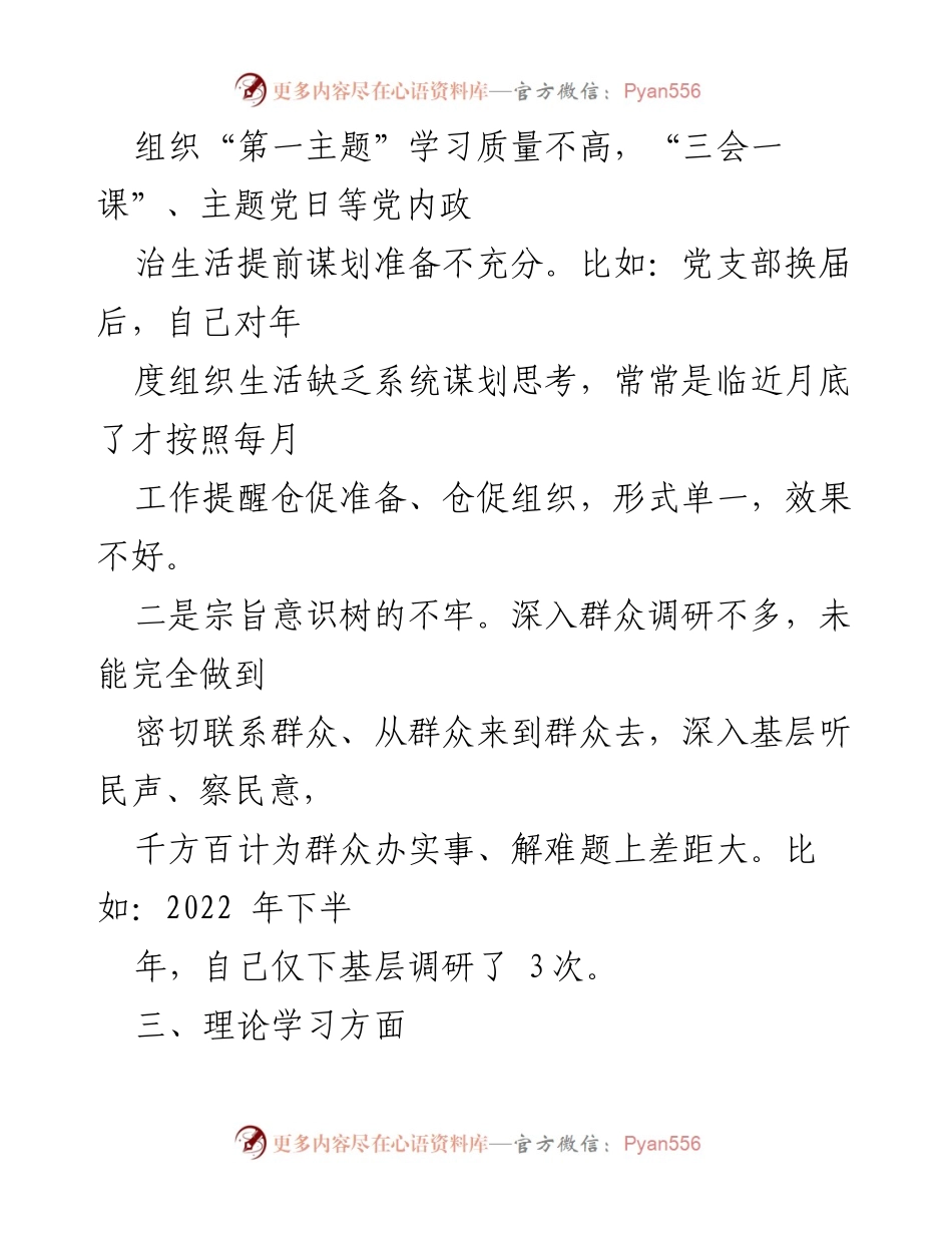 [工作总结] 基层党组织 - 2023年基层党组织组织生活会个人问题清单分析_2.docx_第2页