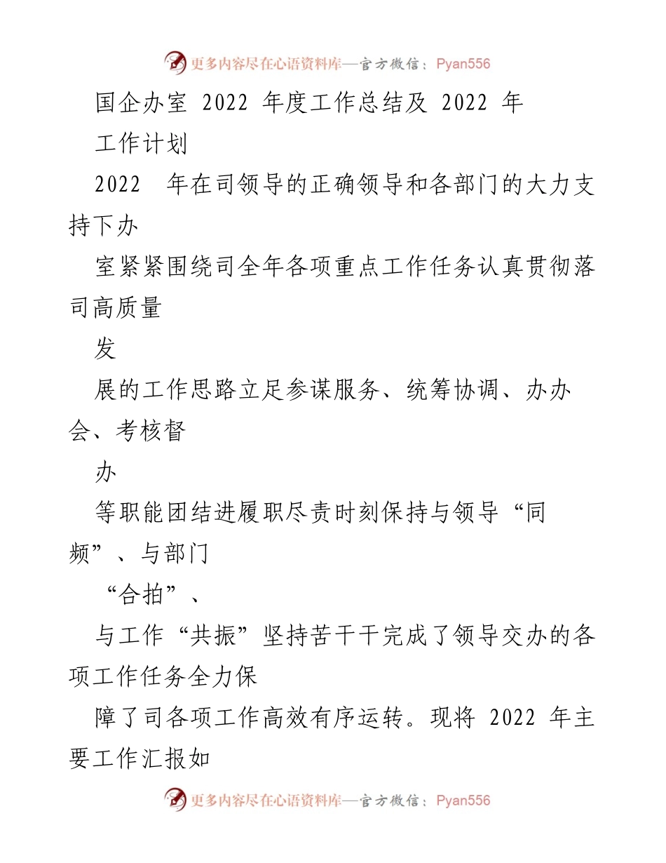 [工作总结] 国企办室 - 2022年度工作总结与2023年工作计划_2.docx_第1页