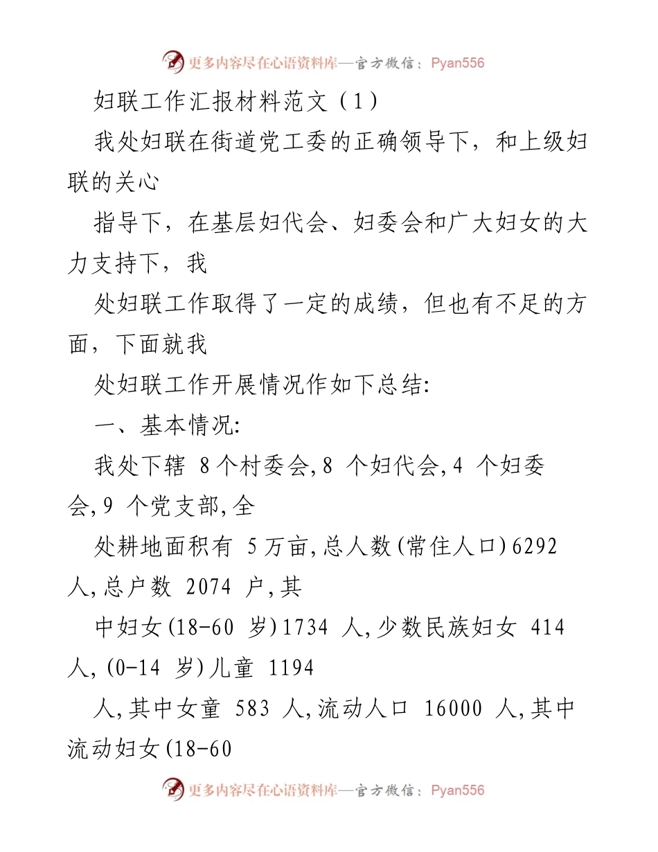 [工作总结] 妇联工作汇报 - 妇联工作开展情况总结与成效分析.docx_第1页