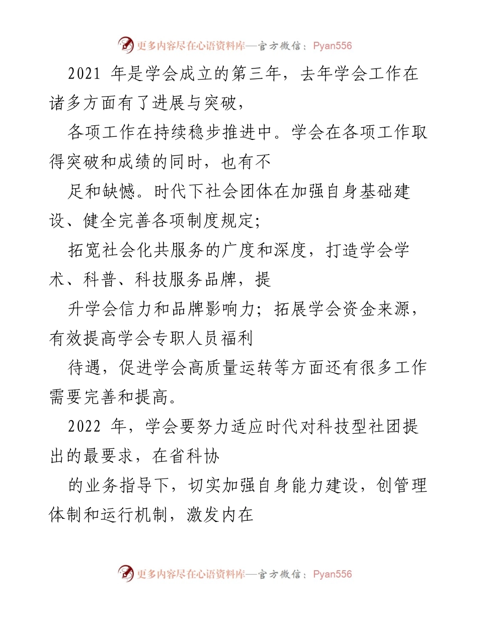 [工作总结] 学会年度总结 - 2021-2022年度学会工作总结与发展计划.docx_第1页