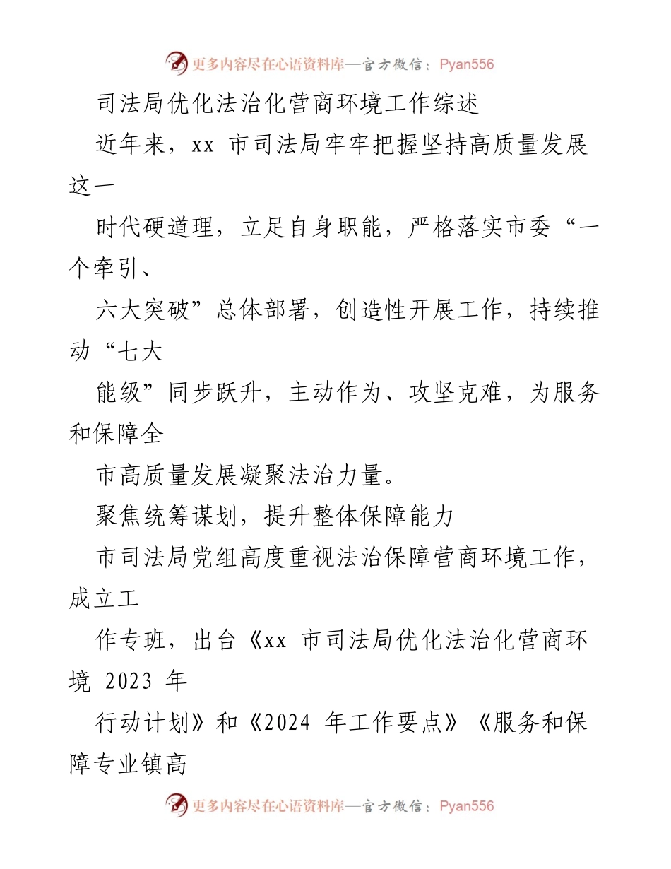 [工作总结] 司法局法治化营商环境优化 - 司法局优化法治化营商环境工作综述.docx_第1页