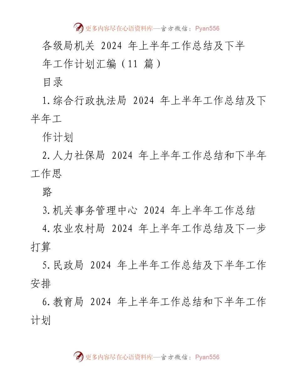 [工作总结] 各级局机关 - 2024年上半年工作总结及下半年工作计划汇编.docx_第1页