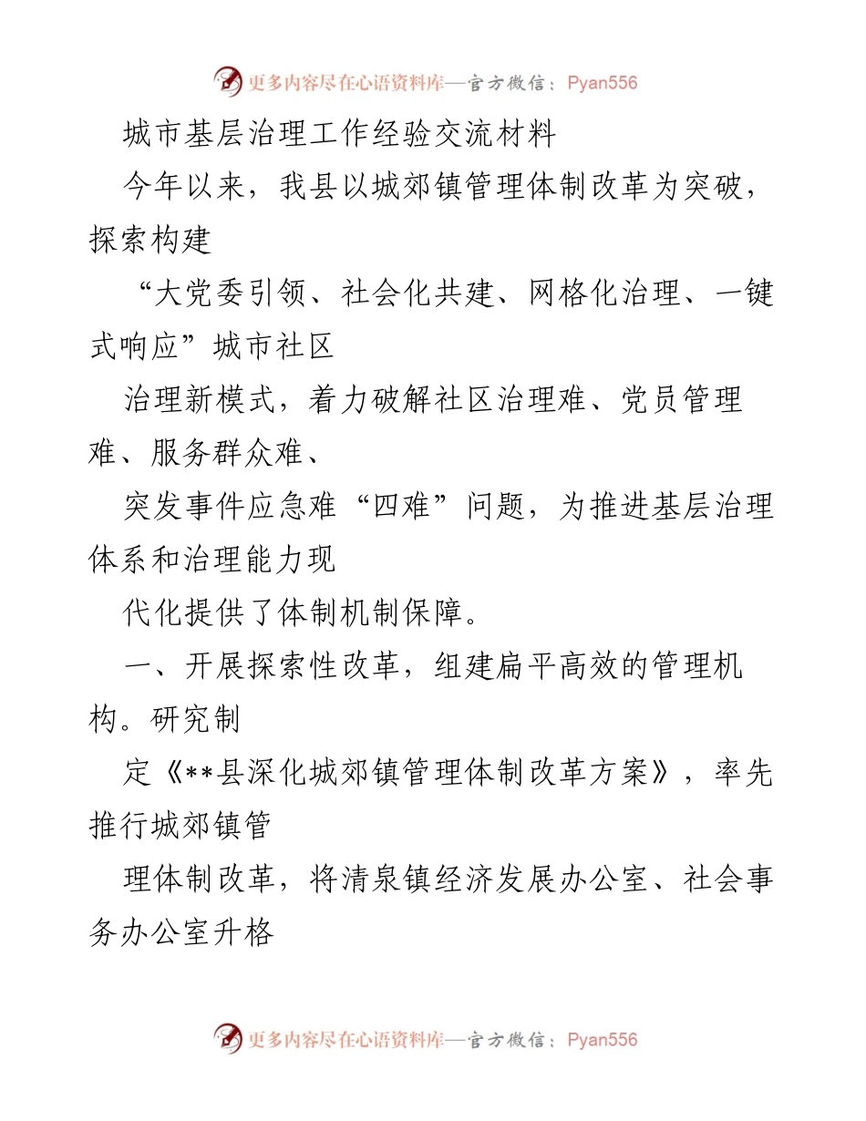 [工作总结] 城市基层治理经验交流 - 探索城市社区治理新模式的实践与成效.docx_第1页