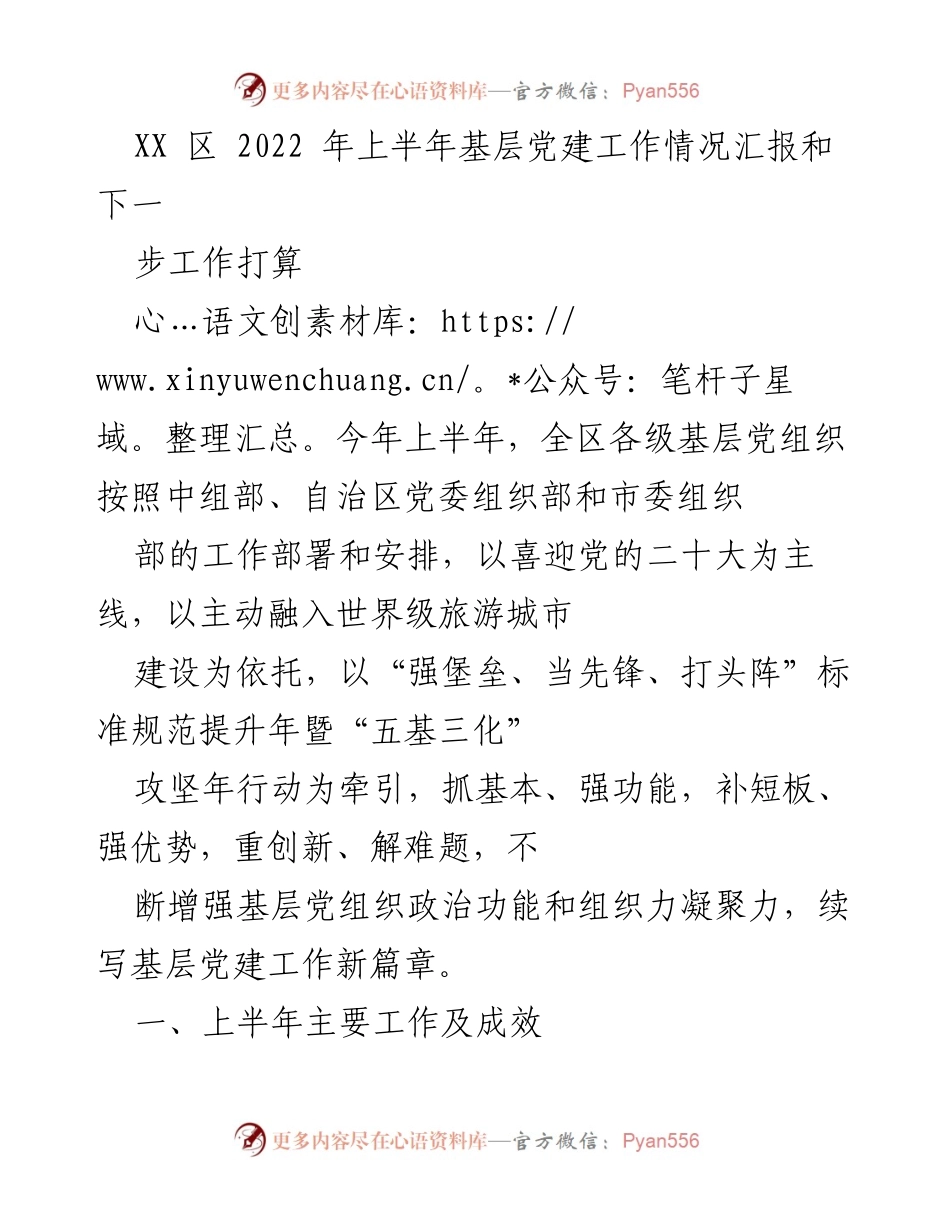 [工作总结] 基层党建 - XX区2022年上半年基层党建工作情况汇报及下一步工作计划.docx_第1页