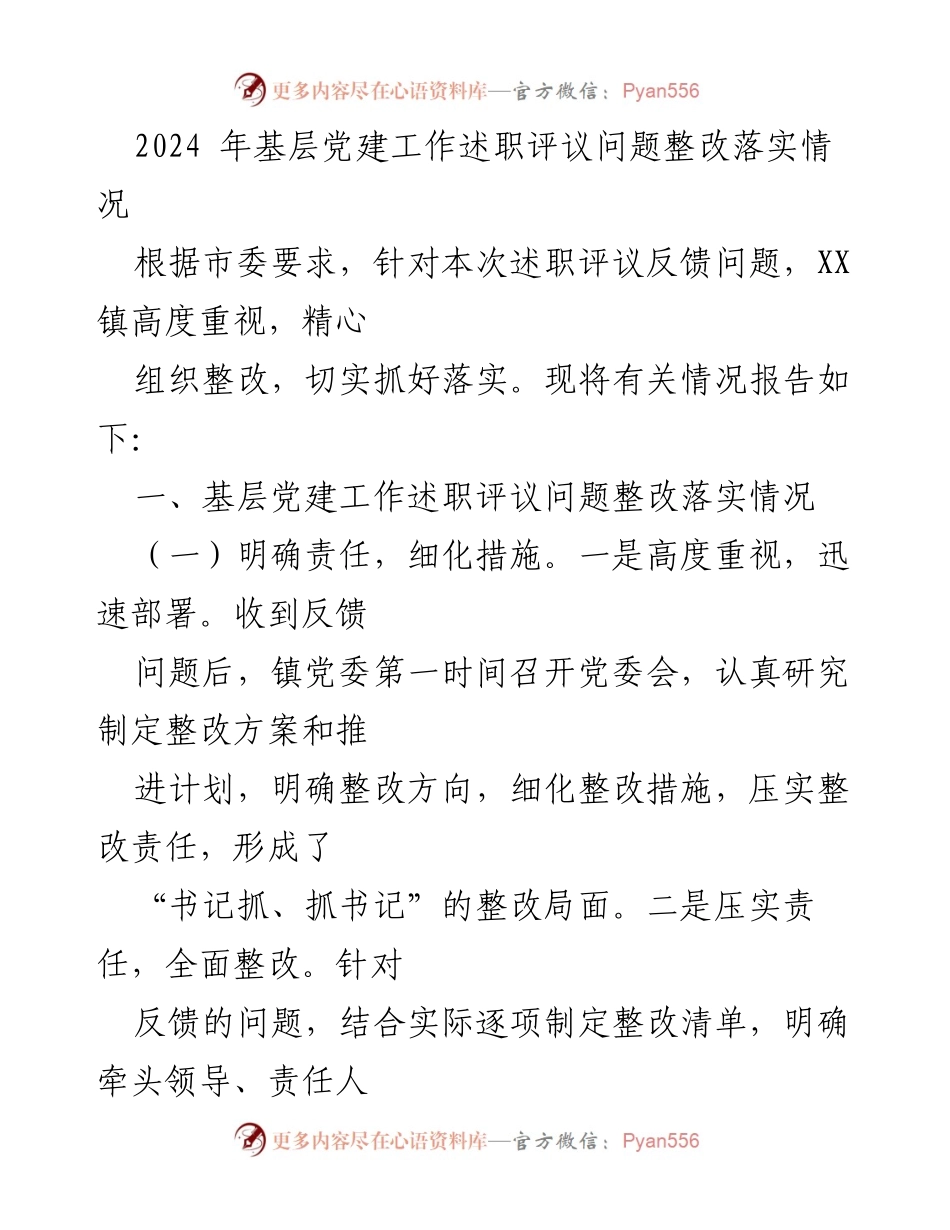 [工作总结] 基层党建 - 2024年基层党建工作述职评议问题整改落实情况报告.docx_第1页