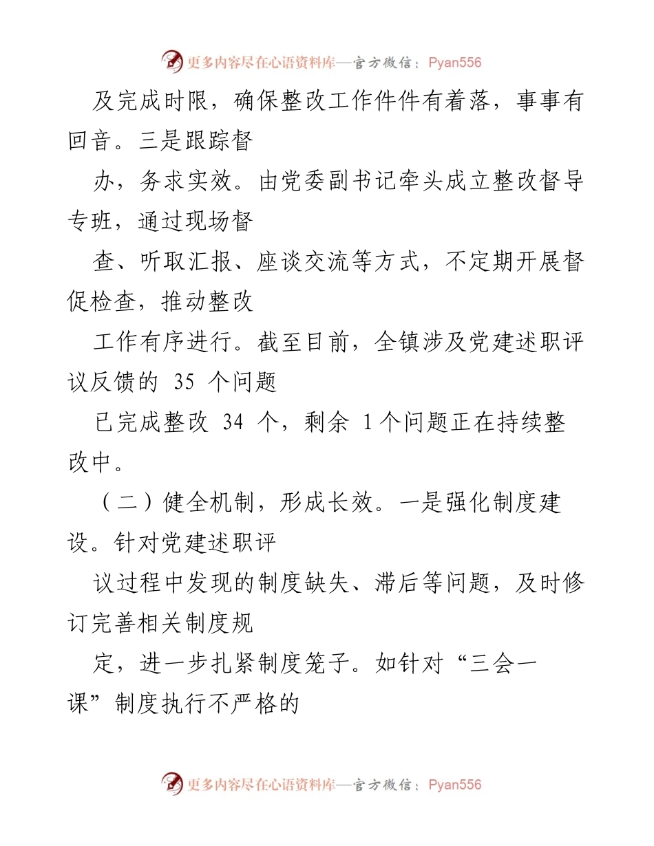 [工作总结] 基层党建 - 2024年基层党建工作述职评议问题整改落实情况报告.docx_第2页