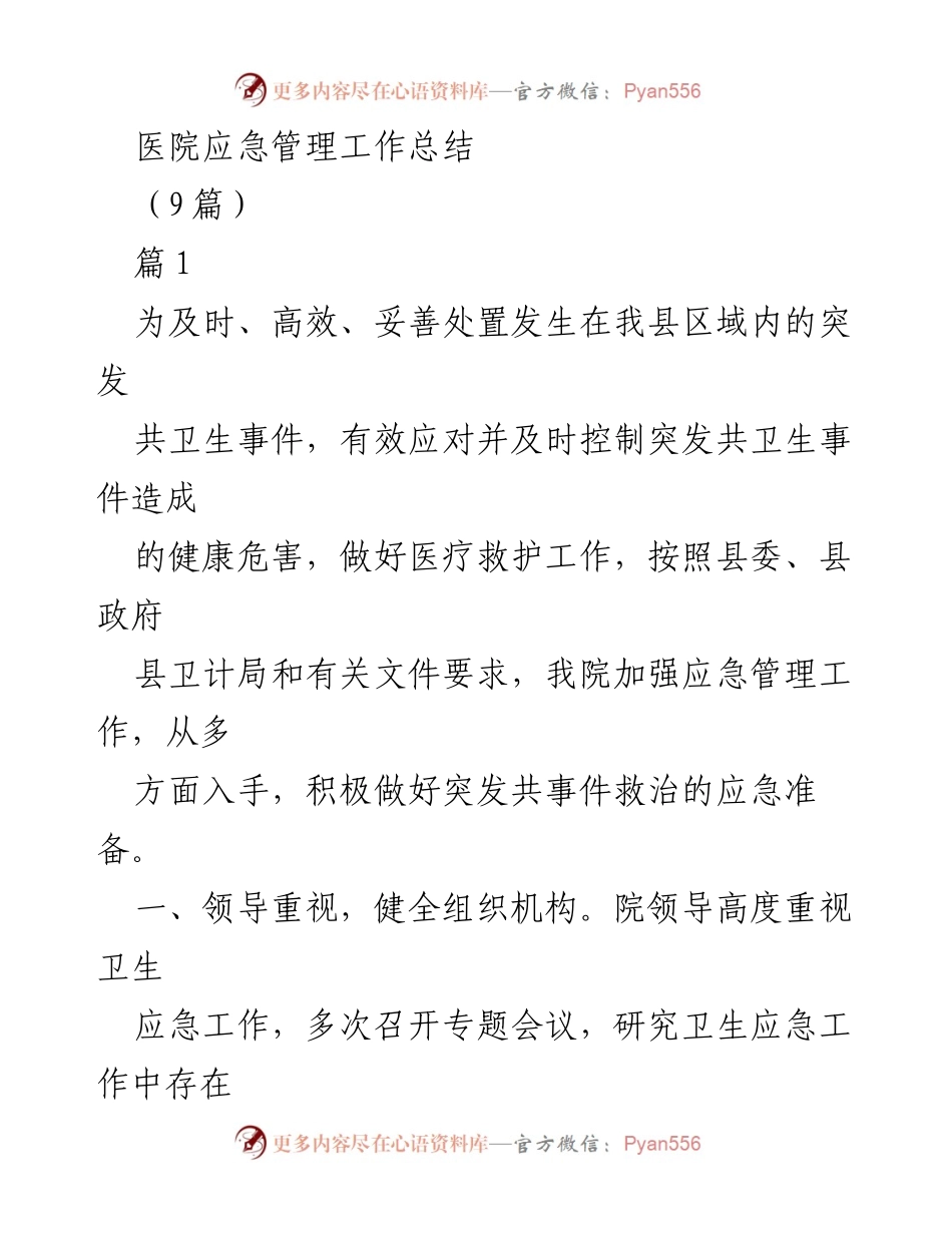 [工作总结] 医院应急管理 - 医院突发公共卫生事件应急管理工作总结.docx_第1页