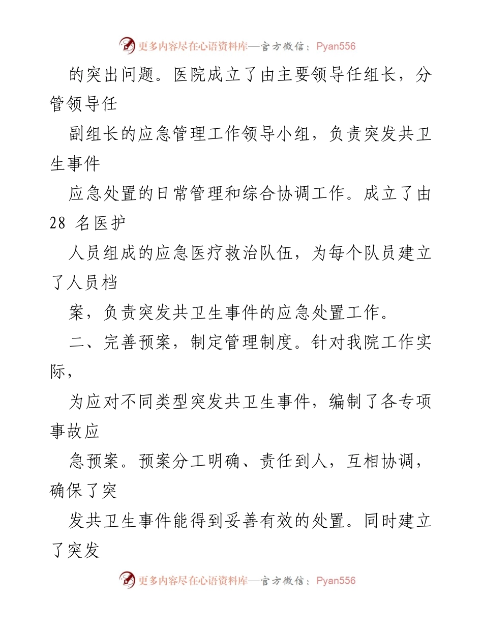 [工作总结] 医院应急管理 - 医院突发公共卫生事件应急管理工作总结.docx_第2页
