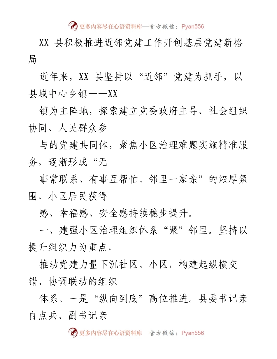 [工作总结] 基层党建 - XX县推进“近邻”党建工作经验总结.docx_第1页