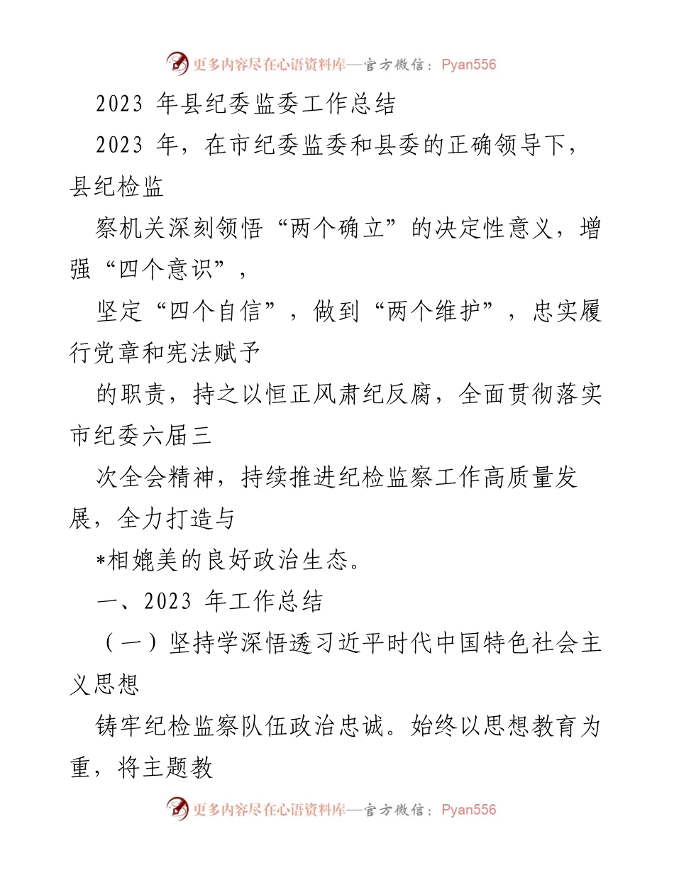[工作总结] 县纪委监委 - 2023年县纪委监委工作总结与成效分析.docx_第1页